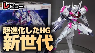 HG1/144 ガンダムルブリスレビュー！これがHGの最新進化系！組みごたえと新素材がかなり新鮮な水星ガンプラ第一弾！【機動戦士ガンダム 水星の魔女】