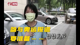 想去东京报道奥运？没那么容易！