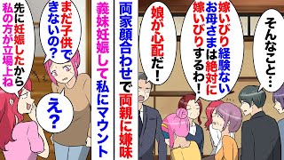 【漫画】結婚3年目妊活中の私に弟嫁「先に妊娠したから私の方が偉い！」私「…」→そう言えばこの人の両親も「嫁いびり経験ないお母様が娘大事にできるの？」私家族「は？」数カ月後出生前DNA鑑定を行ったら…