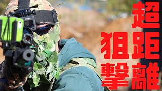 【サバゲー】長距離狙撃 つくばサバゲーランド（つくさば）