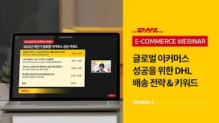 2023년 7월 웨비나 DHL Webinar 세션 1 - 글로벌 이커머스 성공을 위한 DHL 배송 전략 \u0026 키워드