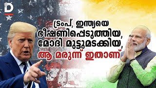 ട്രംപ് ഇന്ത്യയെ ഭീഷണിപ്പെടുത്തിയ, മോദി മുട്ടുമടക്കിയ,  ആ മരുന്ന് ഇതാണ്