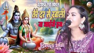 #dimple_bhumi_bhajan | तेरे दर से खाली न जाएंगे हम | Tere dar se khali na jayenge hum | Shiv bhajan