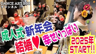 成人式！新年会！結婚❣️幸せいっぱいで2025年スタート‼️