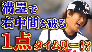 【え、なんで⁉︎】満塁で右中間真っ二つ‼︎…の\