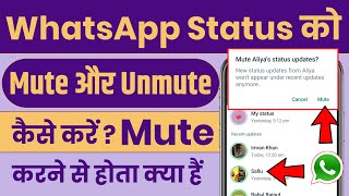 WhatsApp Status Mute/Unmute Kaise Kare | WhatsApp Status Mute Karne Se Kya Hota Hai