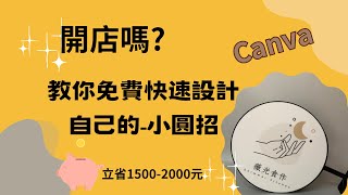 開店嗎? 不用花設計費, 用Canva就可免費設計你的小圓招