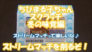 【宝くじ】ちびまる子ちゃんスクラッチ　冬の味覚編を削ります！今回はストリームマッチ！何等が当たるかな？