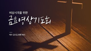 비상시국을 위한 금요영상기도회 (4월 17일)