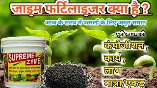 जाईम खाद की संपूर्ण जानकारी || All about zyme fertilizer || organic fertilizer || jaivik khad