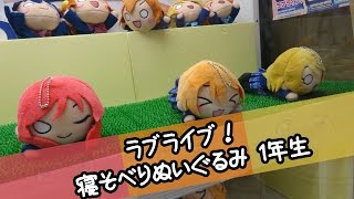 ラブライブ！ 寝そべりぬいぐるみ1年生 真姫・凛・花陽 - ちるふのUFOキャッチャー