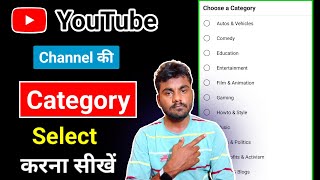 YouTube Channel Category Kaise Select Kare || How To Select YouTube Channel Category