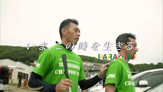 【公式】PARA☆DO！＜＃66葭原滋男選手＞