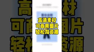 高清素材可商用图片轻松淘资源，轻栈小程序教程