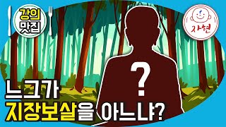 느그가 지장보살을 아느냐? - 강의맛집_반야심경 27