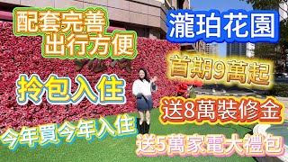 【瀧珀花園】１８棟示範單位 | 🤩最新政策🤩 |  💰加送３至５萬家電大禮包 | 🚶‍➡️步行８分鐘到ＷａｌＭａｒｔ🏬 |  🚅屋苑門外巴士直達各個關口  | 惠州市樓盤 |  大亞灣澳頭 |