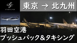 【夜間飛行スターフライヤー】プッシュバック／SFJ89羽田空港→北九州空港