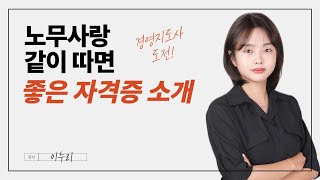 노무사랑 같이 따면 좋은 자격증 소개ㅣ경영지도사 도전!(feat.노무사)