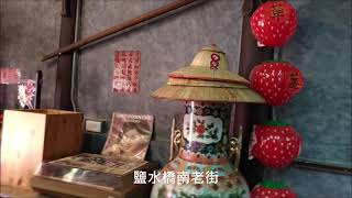 【Lucky萊奇小調】探訪鹽水小鎮百年老故事〜橋南老街月津港公園