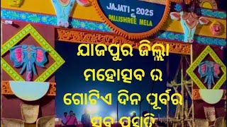 ଯାଜପୁର ଜିଲ୍ଲା ମହୋତ୍ସବ ର ପୂର୍ବ ଦିନ ର ସବୁ ପ୍ରସ୍ତୁତି #vlog-1 Jay jagannath 🙏💖 #jajpur #mahotsav