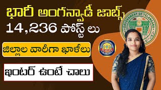 తెలంగాణ అంగన్వాడి నోటిఫికేషన్ 2025 || 14236 పోస్టులు ? || అర్హతలు🔥|| Age Limit 🎯|| #tganganwadi#tg