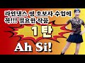 Ah Si! 라인댄스 입문자들을 위한 아주 쉬운 왕초보 댄스
