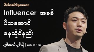 Influencer အစစ်ပီသအောင် နေထိုင်နည်း -ဟွမ်းထယ်ဟွမ်းန် #influencer #love #parent #hajunpapa #BgeulBubu