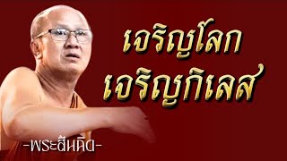 เจริญโลก​เจริญกิเลส​#พระสิ้นคิด #ธรรมะ #หลวงตาสินทรัพย์