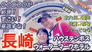 北九州・福岡・佐賀・長崎ツアー（その4）長崎☆ハウステンボス☆ウォーターマークホテル☆長崎県☆佐世保☆佐世保市☆クリスマス☆イルミネーション☆横浜から旅さんぽ☆ アラシックス☆夫婦旅☆旅散歩☆