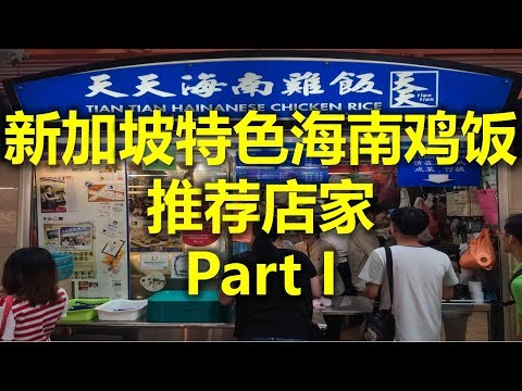 新加坡特色海南鸡饭 推荐店家 Part I - 天天海南鸡饭 Tian Tian Hainanese Chicken Rice (www.jb2sg.com) 新加坡特色海南鸡饭 推荐店家 Part I - 天天海南鸡饭 Tian Tian Hainanese Chicken Rice (www.jb2sg.com)