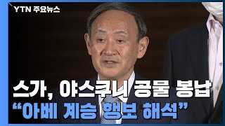 아베와 똑같이...日 스가, 취임 후 첫 야스쿠니 제사에 공물 / YTN