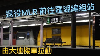 退役東鐵MLR Train(E61/E110)經大埔墟站運往羅湖拆解