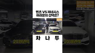 벤츠 VS 제네시스 여러분의 선택은?? #shorts