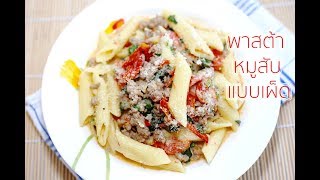 พาสต้าหมูสับแบบเผ็ดและอร่อยมาก : Spicy Pasta with Minced Pork Recipe