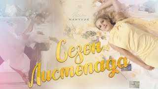 Наталья Манулик - «Сезон листопада»