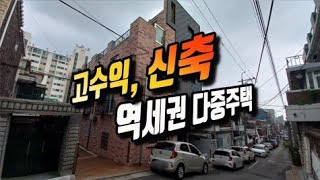 [급매물2-802] 고수익, 신축 역세권 다중주택, 더블역세권, 빌트인 풀옵션, 상권 활발한 주거 밀집지역, 월룸수요 넘치는 역세권, 최저가, 시세이하, 반값부동산, 핵급매