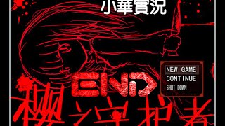 【小華實況】櫻之守護者 END - 學姊狂熱學妹愛。