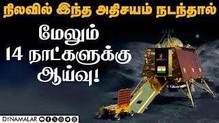 14 நாட்களுக்கு பின் லேண்டர், ரோவர் நிலை என்ன? | Moon | ISRO | Chandrayaan-3 | Vikram Lander