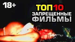 ТОП10 ЗАПРЕЩЕННЫЕ ФИЛЬМЫ ТОП10 ЗАПРЕЩЕННЫЕ ФИЛЬМЫ