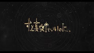 【男ですが】Dear. Mr「F」/ずっと真夜中でいいのに。【カラオケで歌ってみた】