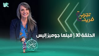 برنامج تجربة فريدة | الحلقة 30