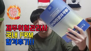 재무위험관리사(국내 FRM) 합격후기 / 꿀팁 / 합격비법