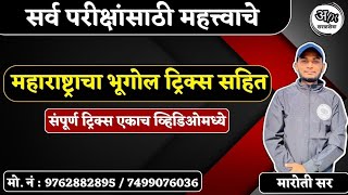 महाराष्ट्राचा भूगोल ट्रिक्स सहित | संपूर्ण ट्रिक्स एकाच व्हिडिओमध्ये By- Maroti Wadhawane