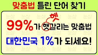 대한민국 국민으로서 다 맞힐 수 있을까? | 대한민국 맞춤법 상위 1%에 도전해 보세요!