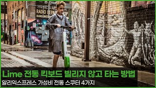 Lime 전동 킥보드 빌리지 않고 타는 방법 - 알리익스프레스 가성비 전동 스쿠터 4가지