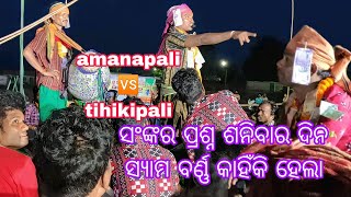 rangin kirtan. amanapali🆚 tihikipali At-telenpali brajarajnagar D-jharsuguda odisa india🇮🇳🇮🇳