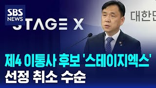 스테이지엑스, 제4 이동통신 선정 취소 수순 / SBS