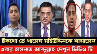 খালেদ মহিউদ্দিনের টকশোতে খালেদ মহিউদ্দিন কেই শা*সালেন হাসনাত আব্দুল্লাহ ! Khaled muhiuddin| Hasnat !