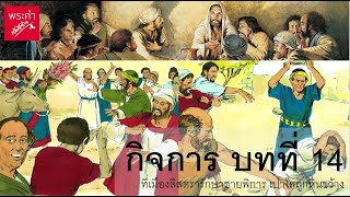 กิจการบทที่ 14 : เมืองลิสตรารักษาชายพิการ เปาโลถูกหินขว้าง