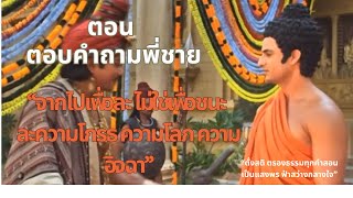 จากไปเพื่อละ ไม่ใช่เพื่อชนะ ละความโกรธ ความโลภ ความหลง ความอิจฉา #พระพุทธเจ้า #buddha #หนังสั้น